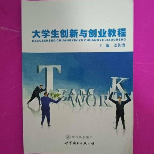 大学生创新与创业教程 姜佐澧 世界图书出版西安 9787519217419
