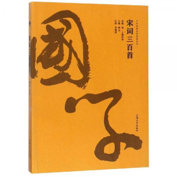 宋词三百首金国学