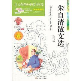 语文必读名家选:朱自清散文选(彩绘版)