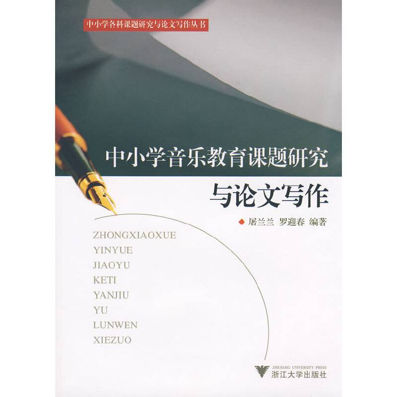 中小学音乐教育课程研究与论文写作