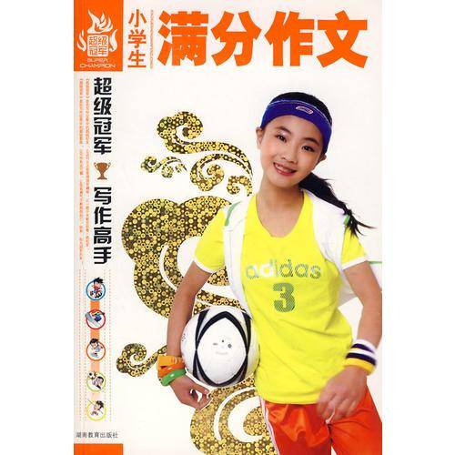 小学生满分作文