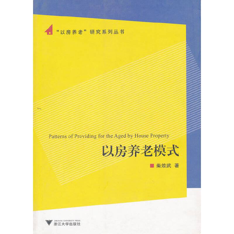 以房养老模式/以房养老研究系列丛书