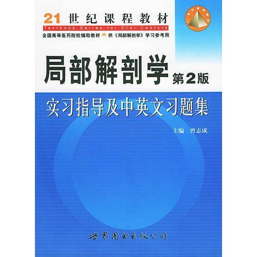 局部解剖学学习指导