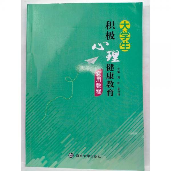 正版图书 大学生积极心理健康教育实用教程 9787305202575 南京大