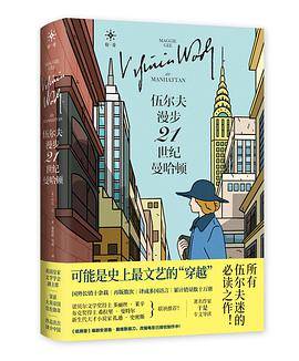 伍尔夫漫步21世纪曼哈顿