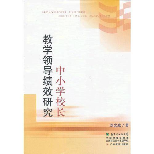 中小学校长的教学领导绩效研究
