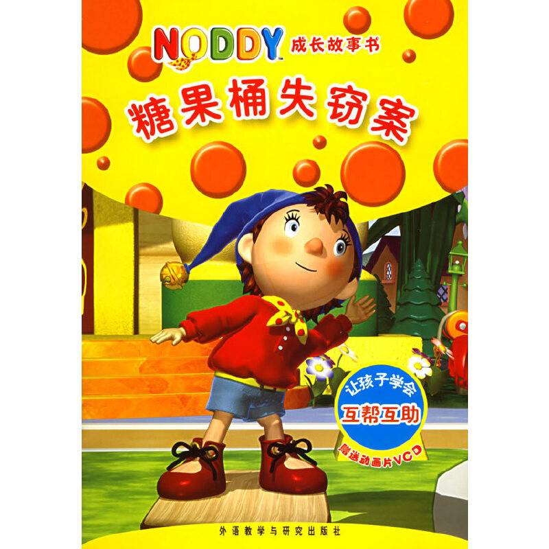 糖果桶失窃案（附VCD光盘一张）（注音版）——NODDY成长故事书