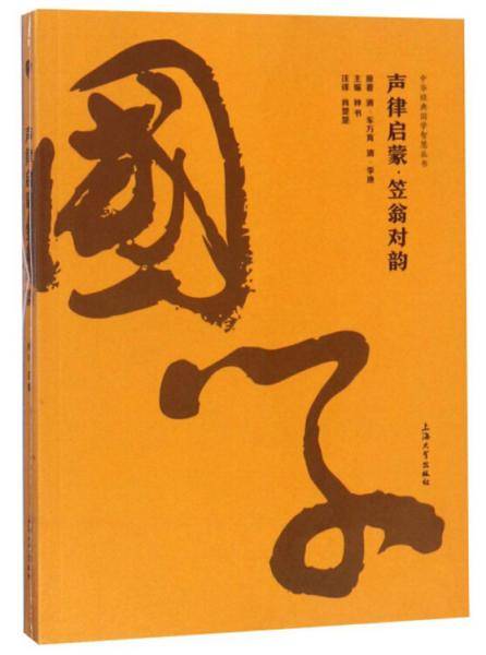 声律启蒙笠翁对韵/中华经典国学智慧丛书
