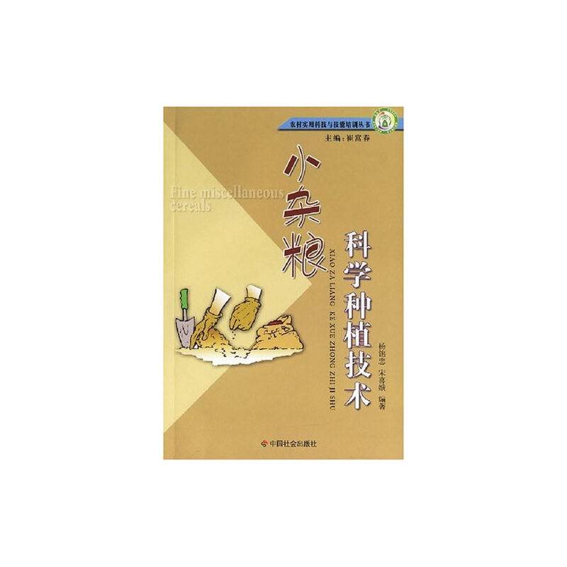 小杂粮科学种植技术