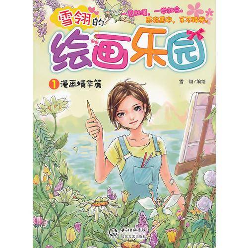 雪翎的绘画乐园