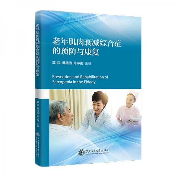 老年肌肉衰减综合征的预防与康复