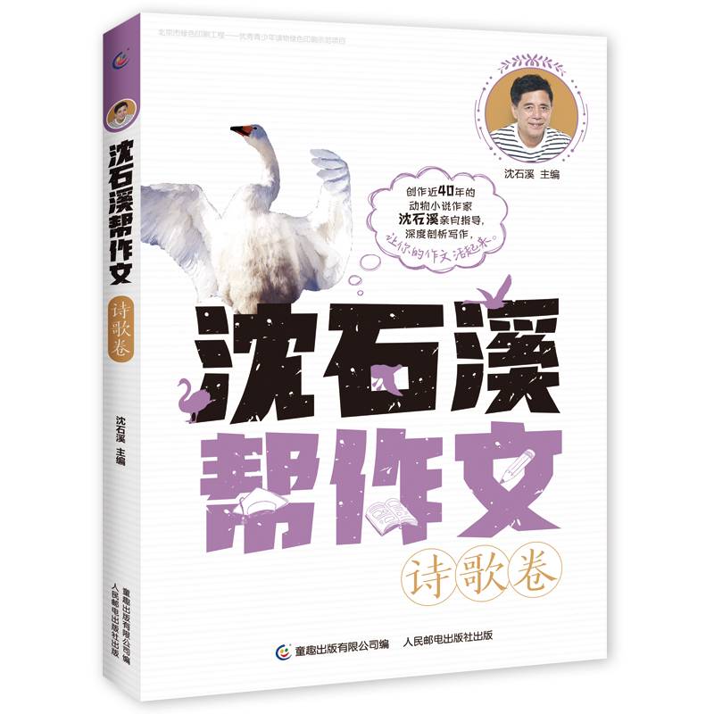 沈石溪帮作文 诗歌卷