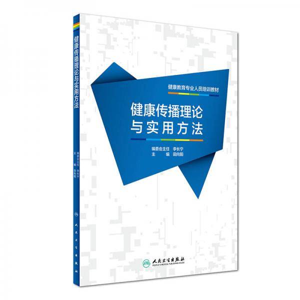健康教育专业人员培训教材・健康传播理论与实用方法