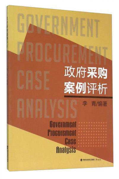 政府采购案例评析