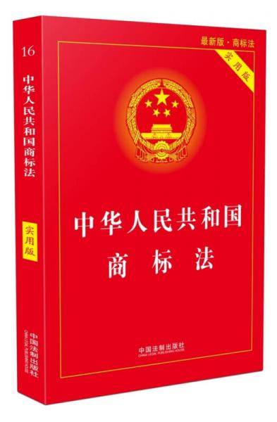 中华人民共和国商标法（实用版）