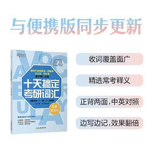 新东方 (2025)十天搞定考研词汇 配套默写本 道长王江涛考研英语一英语二词汇速记