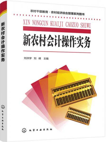 新农村会计操作实务(农村干部教育农村经济综合管理系列图书)
