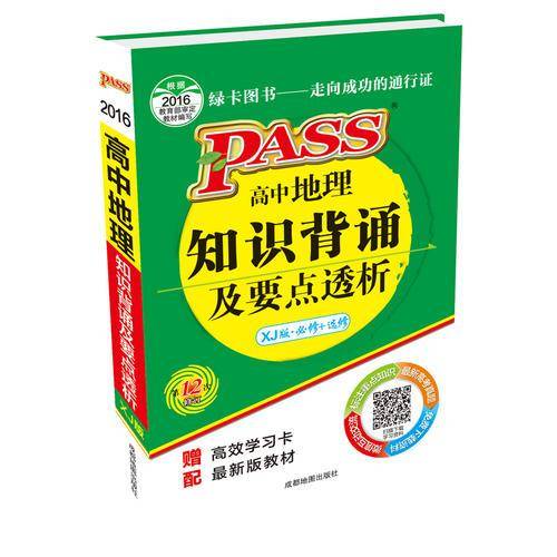 pass绿卡图书17版掌中宝--高中地理知识背诵及要点透析(湘教版)