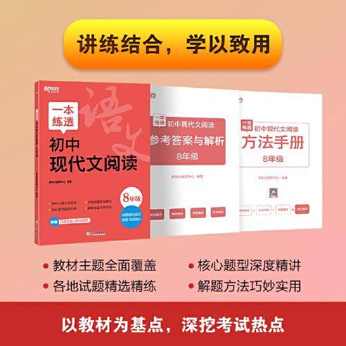 新东方 一本练透初中现代文阅读 8年级 中考语文阅读精讲精练冲刺复习