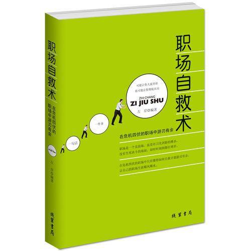 职场自救术:在危机四伏的职场中游刃有余