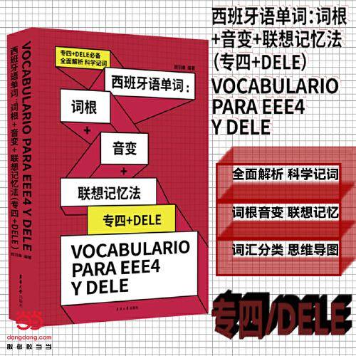 西班牙语单词 : 词根+音变+联想记忆法（ 专四+ DELE ）