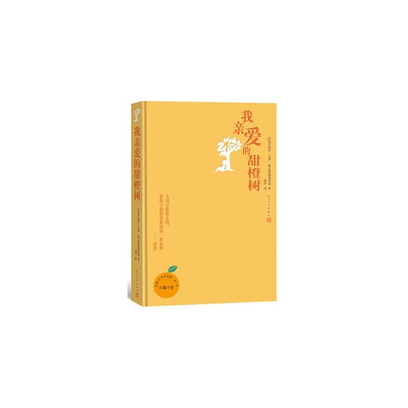 我亲爱的甜橙树 5周年版