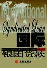 国际银团贷款