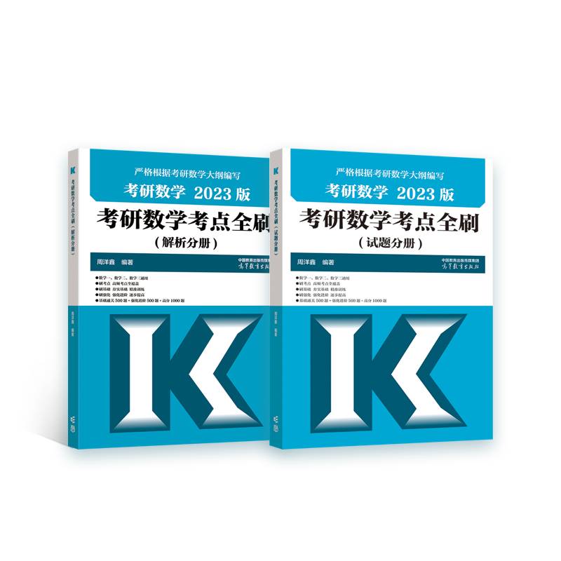 考研数学考点全刷（试题分册）