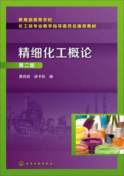 精细化工概论（第二版）/教育部高等学校化工类专业教学指导委员会推荐教材