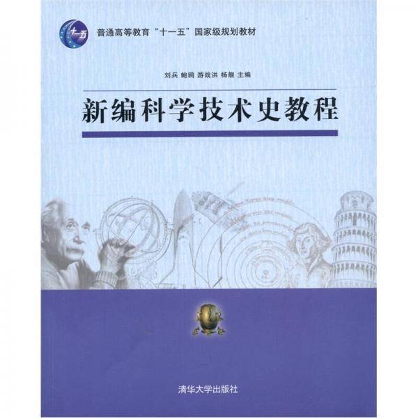 新编科学技术史教程