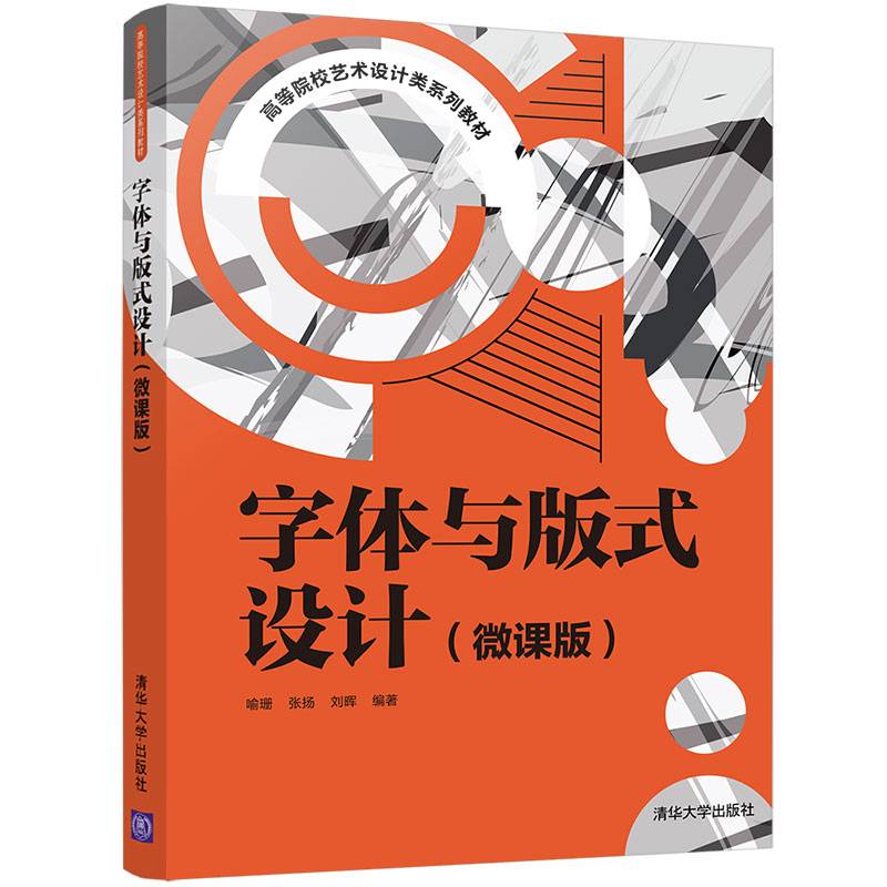 字体与版式设计（微课版）
