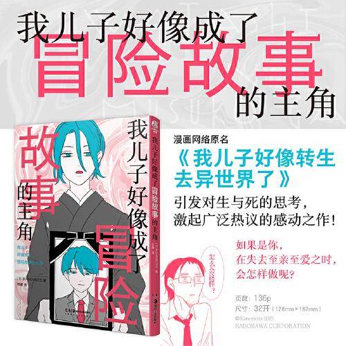 我儿子好像成了冒险故事的主角（漫画网络原名《我儿子好像转生去异世界了》，引发对生与死的思考）