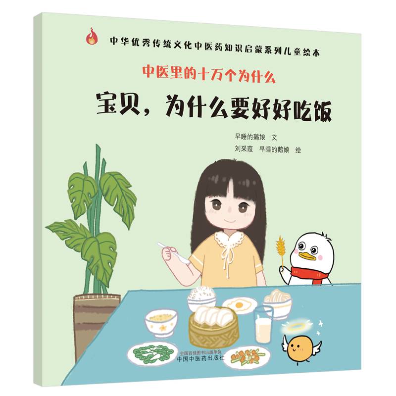 中医里的十万个为什么：宝贝，为什么要好好吃饭