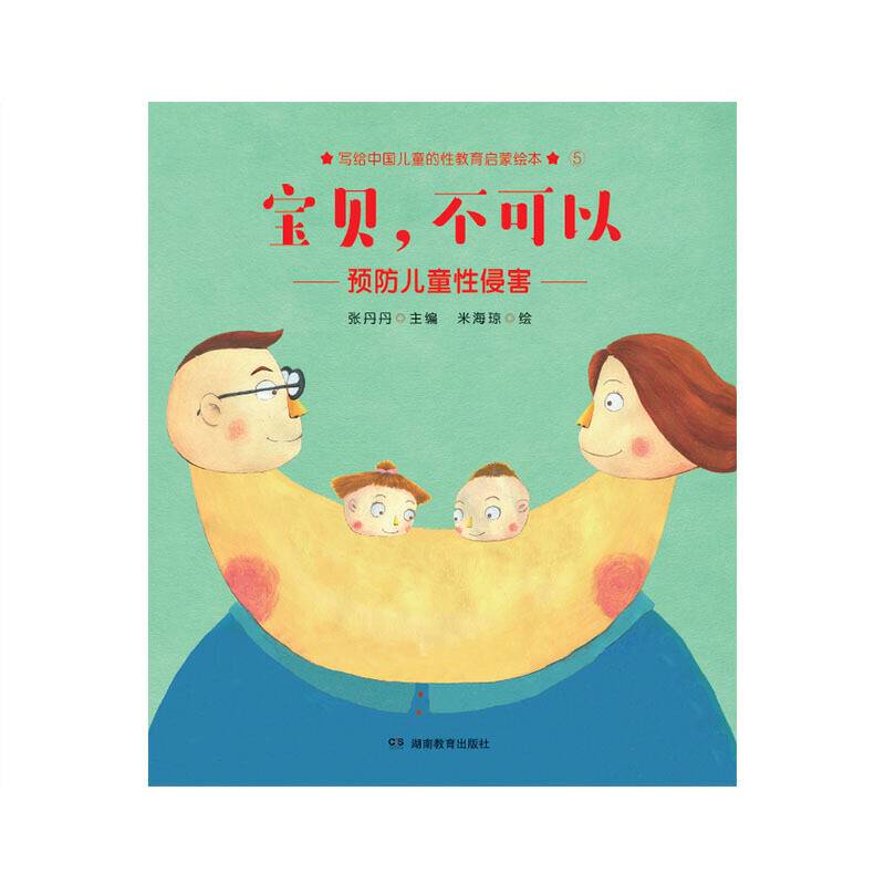 宝贝，不可以：张丹丹写给中国儿童的性教育启蒙绘本