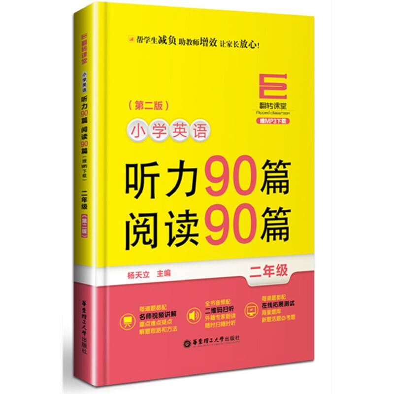 翻转课堂――小学英语听力90篇+阅读90篇