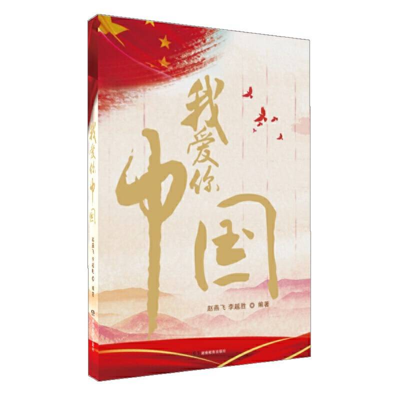 我爱你，中国