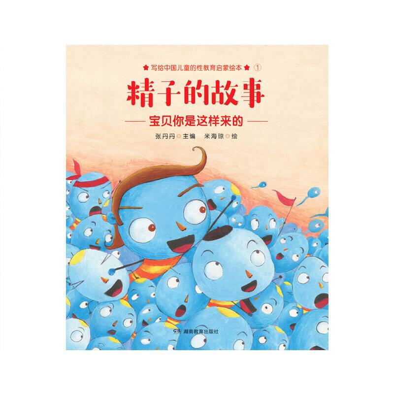 精子的故事：张丹丹写给中国儿童的性教育启蒙绘本