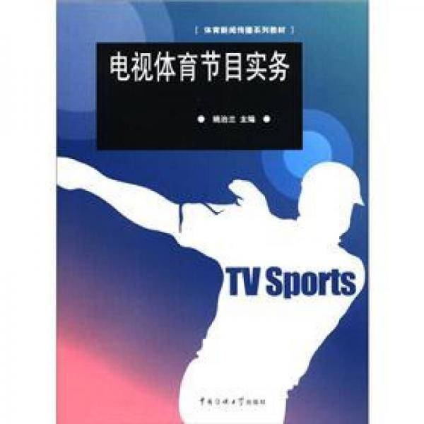 电视体育节目实务