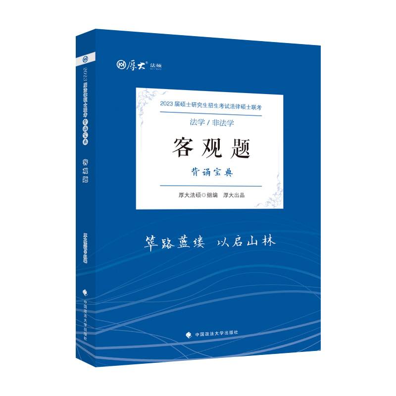厚大法硕2023法律硕士联考客观题背诵宝典 法硕联考客观题冲刺背诵复习