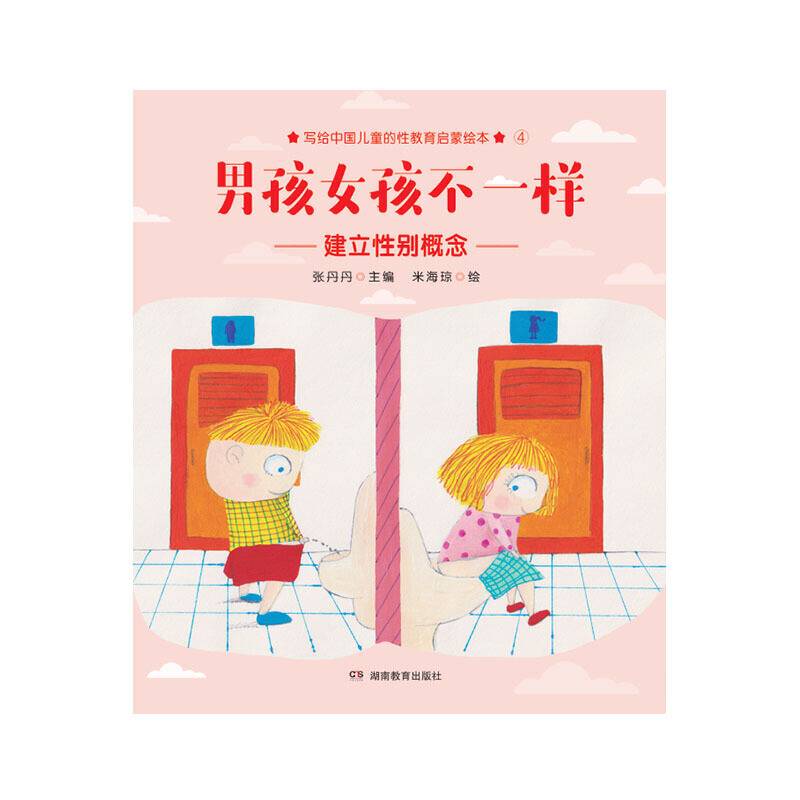 男孩女孩不一样：张丹丹写给中国儿童的性教育启蒙绘本