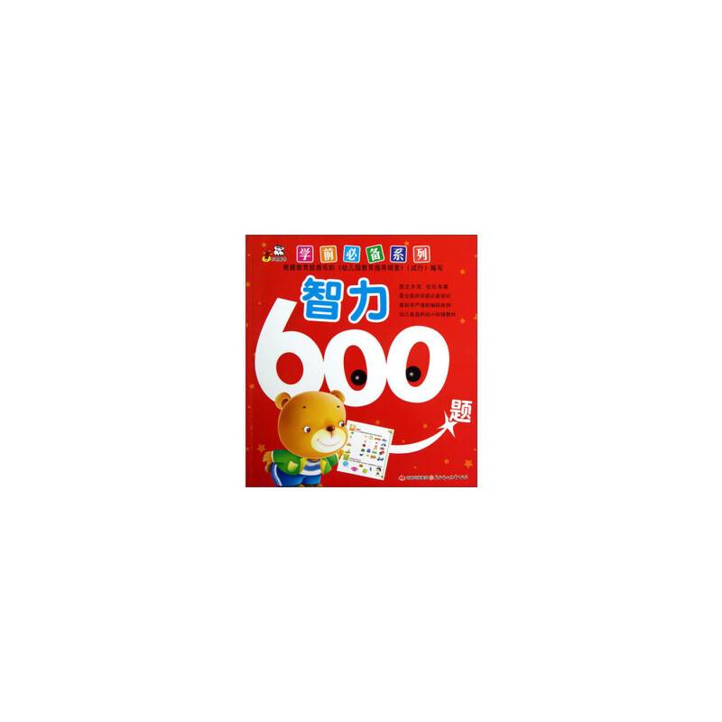 智力600题
