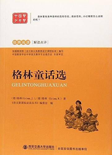 格林童话选
