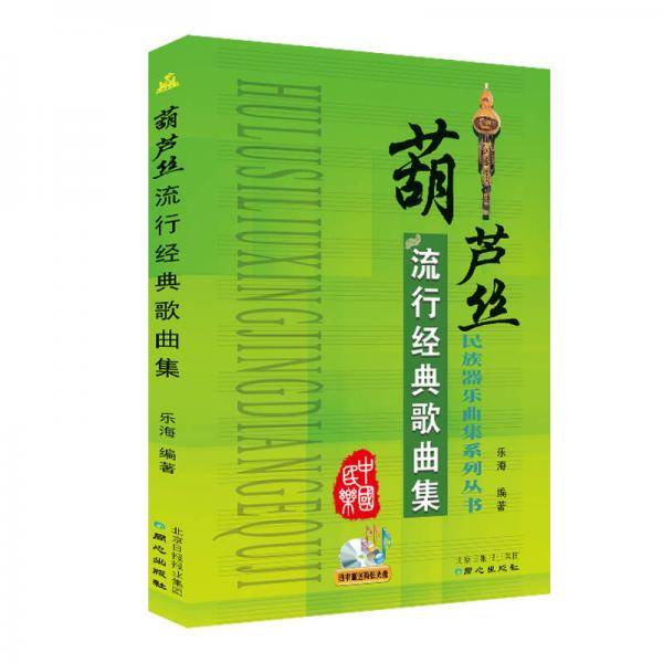 葫芦丝流行经典歌曲集