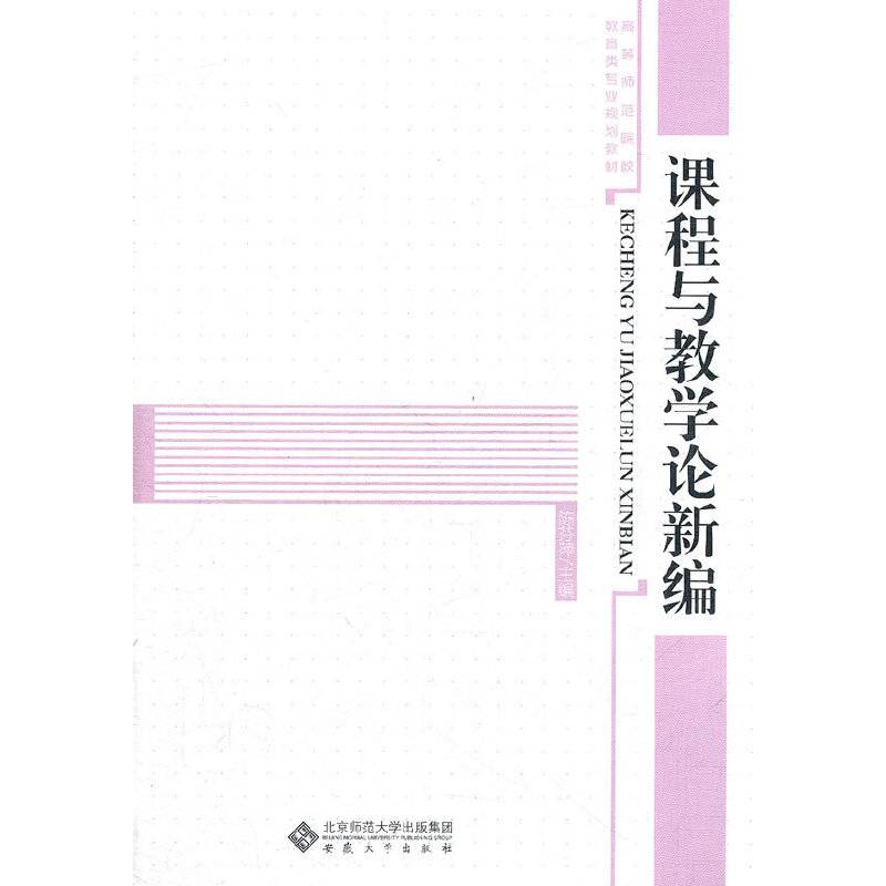 课程与教学论新编