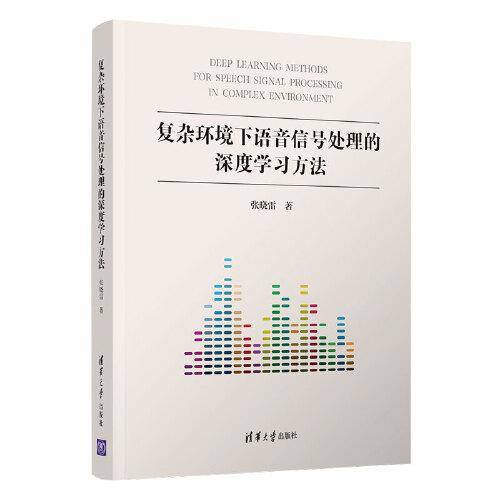 复杂环境下语音信号处理的深度学习方法