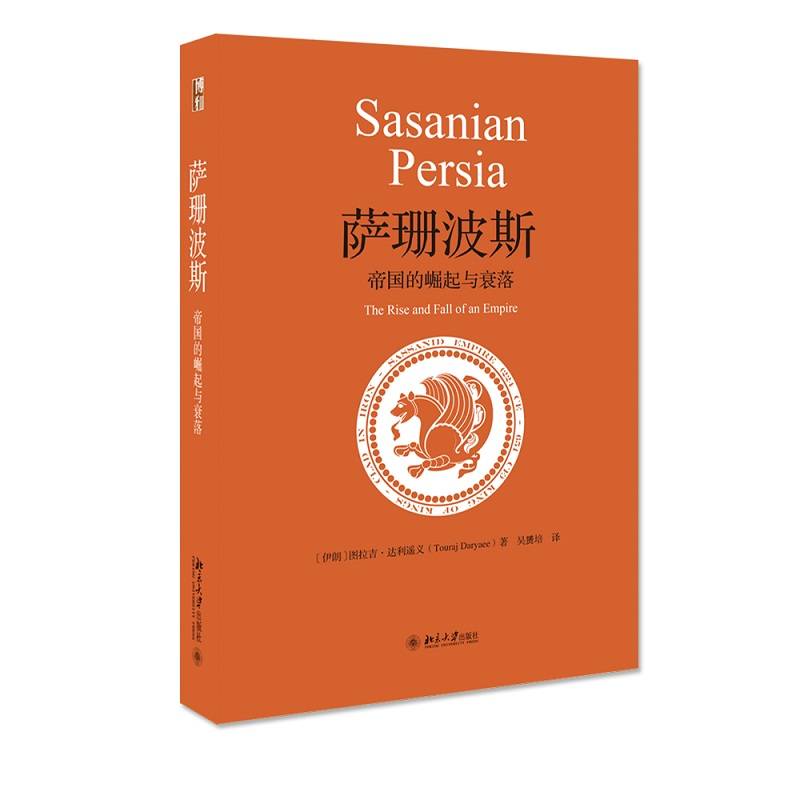 萨珊波斯：帝国的崛起与衰落