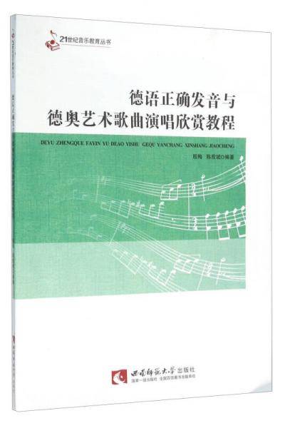德语正确发音与德奥艺术歌曲演唱欣赏教程