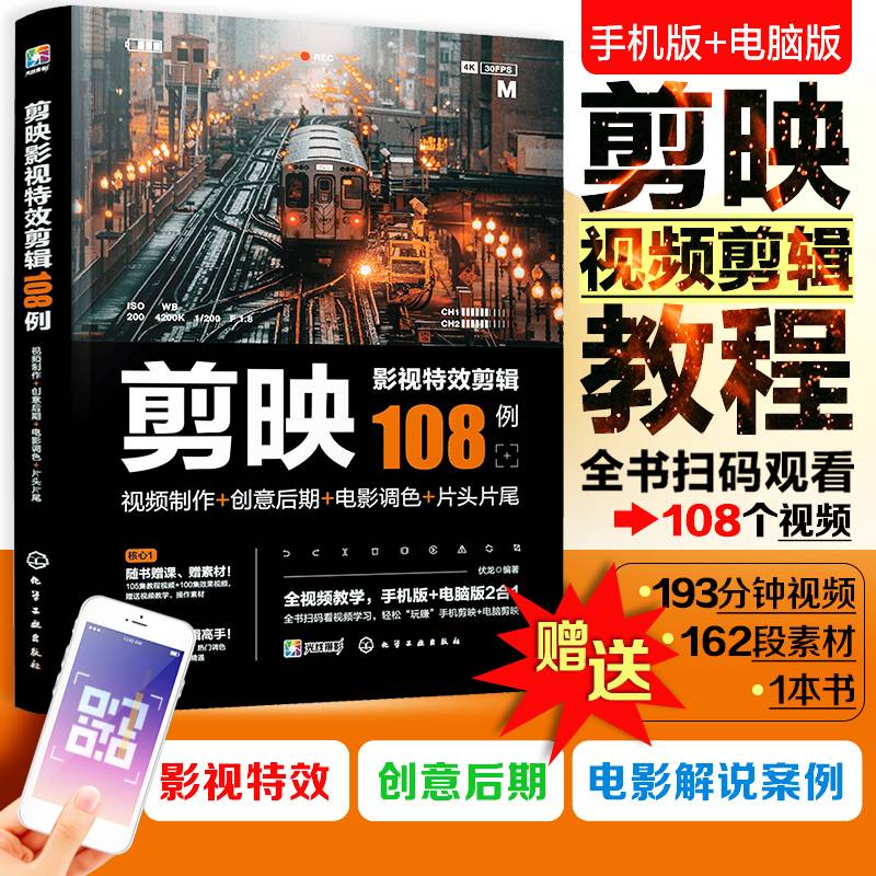 剪映影视特效剪辑108例：视频制作+创意后期+电影调色+片头片尾