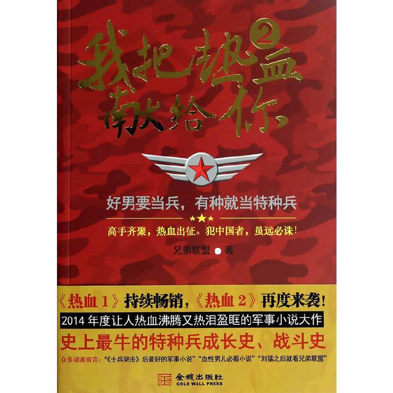 我把热血献给你2