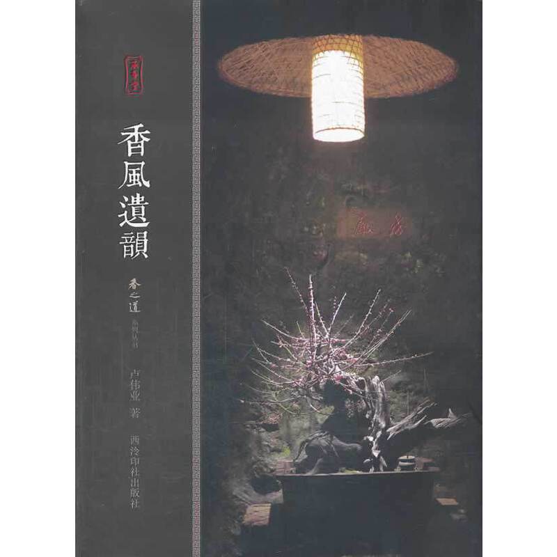 香之道/香风遗韵